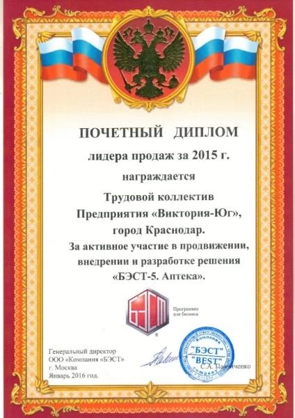 Почетный диплом лидера продаж за 2015 г. - заслуги «БЭСТ5-Аптека»