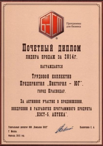 Почетный диплом лидера продаж за 2014 г. - заслуги «БЭСТ5-Аптека»