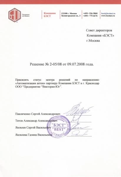 Решение № 2-05/08 от 09.07.2008 г. - заслуги «БЭСТ5-Аптека»