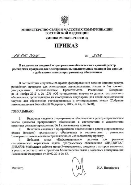 Приказ № 203 «О включении в единый реестр российских программ» от 19.05.16 г. - заслуги «БЭСТ5-Аптека»