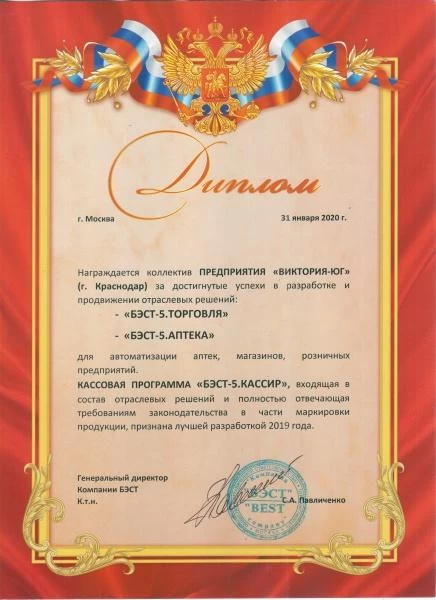 Диплом 2019 г. - заслуги «БЭСТ5-Аптека»