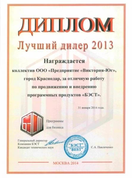 Диплом «Лучший дилер 2013» - заслуги «БЭСТ5-Аптека»