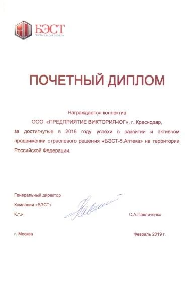 Почетный диплом 2018 г. - заслуги «БЭСТ5-Аптека»