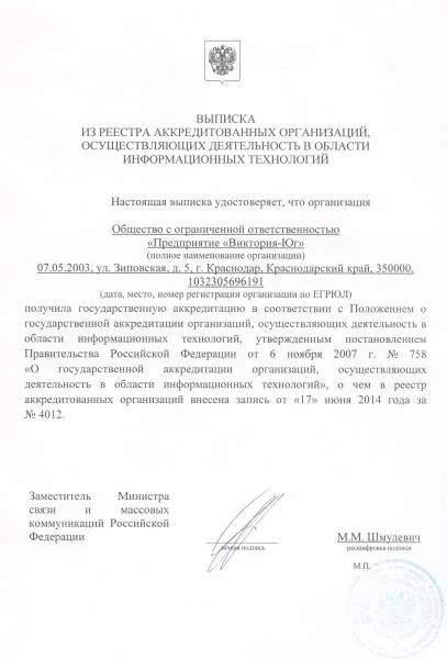Выписка из реестра аккредитованных организаций, осуществляющих деятельность в области информационных технологий - заслуги «БЭСТ5-Аптека»