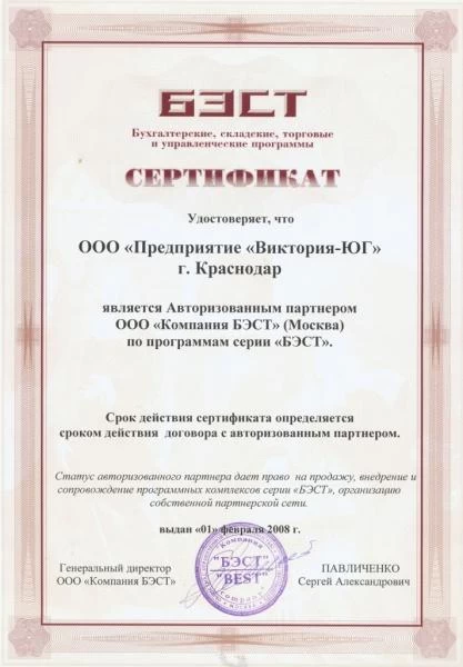 Сертификат авторизованного партнера - заслуги «БЭСТ5-Аптека»