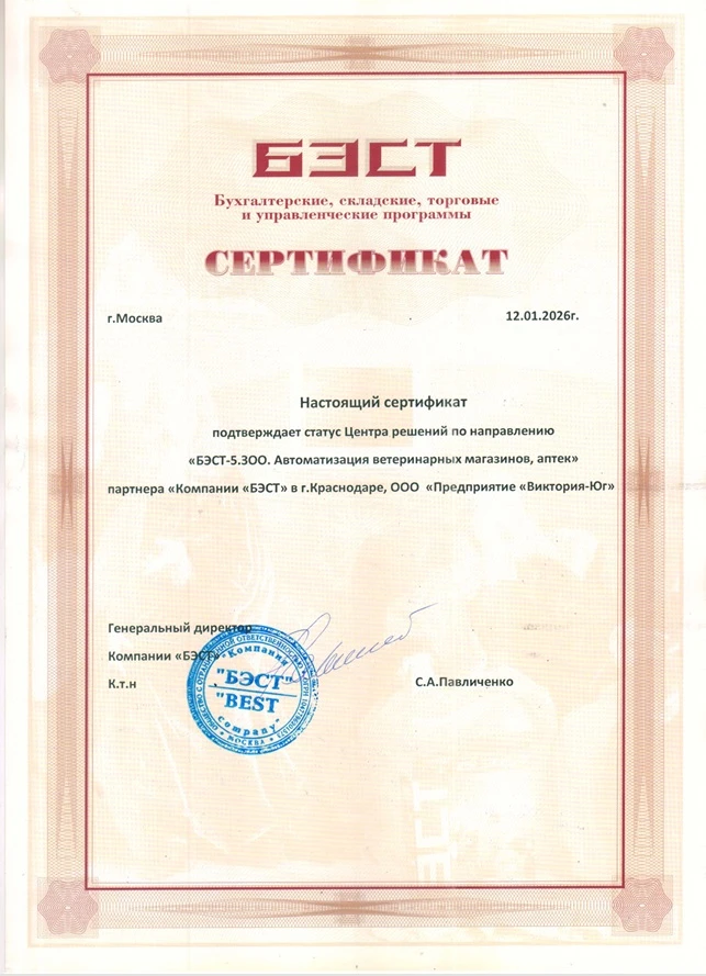 Сертификат Центра решений БЭСТ-5.ЗОО. Автоматизация ветеринарных аптек - заслуги «БЭСТ5-Аптека»