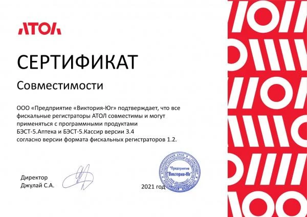 Сертификат «АТОЛ –поддержка ФФД 1.2» - заслуги «БЭСТ5-Аптека»