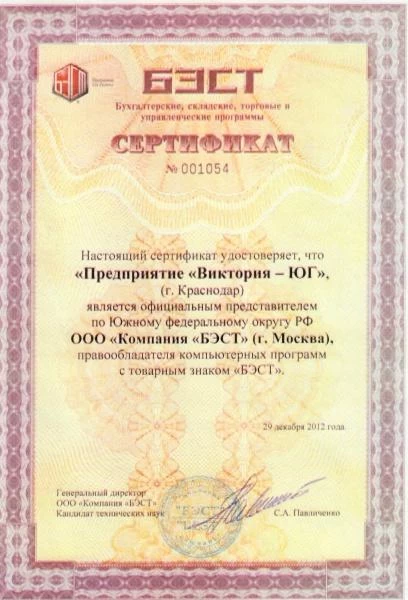 ГК БЭСТ Сертификат № 1054 от 29.12.12 г. - заслуги «БЭСТ5-Аптека»