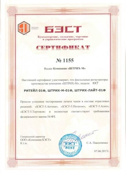 ГК БЭСТ Сертификат № 1155 для Компании «ШТРИХ-М» - заслуги «БЭСТ5-Аптека»