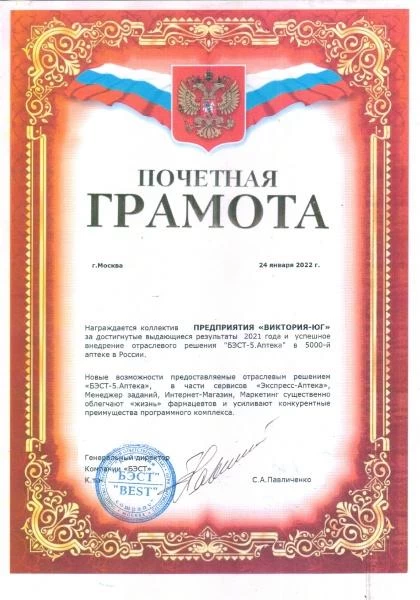 Диплом 2021 г. - заслуги «БЭСТ5-Аптека»