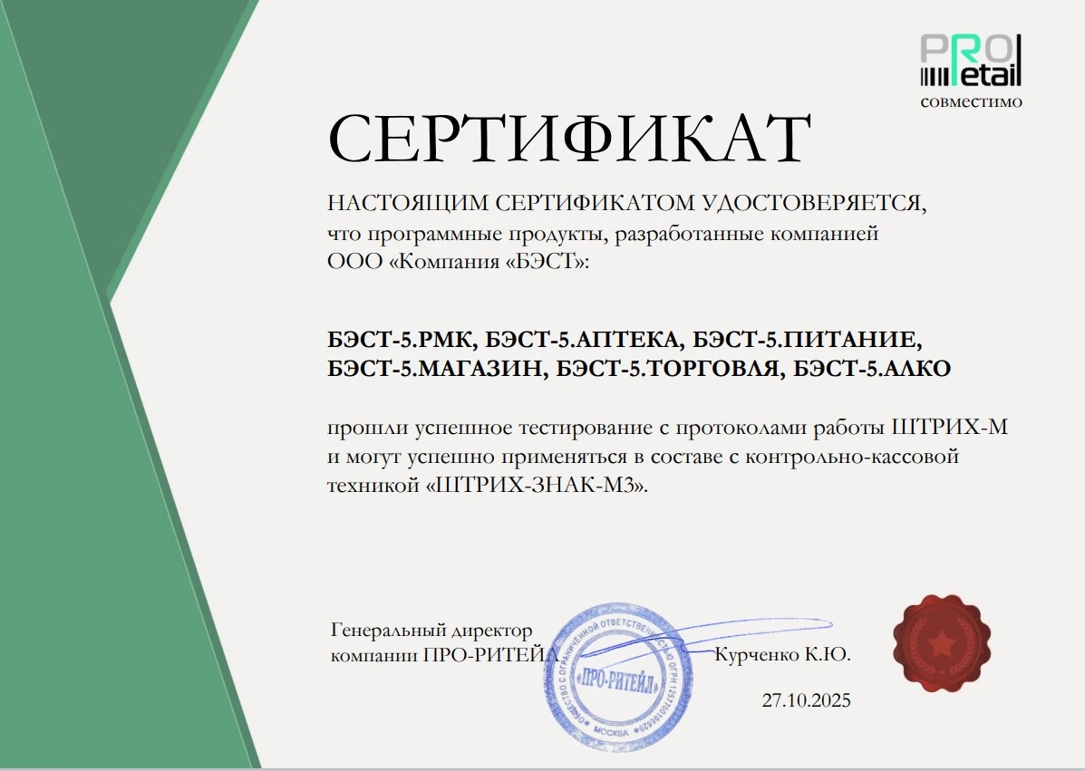 Сертификат «ПРО-РИТЕЙЛ – Совместимо»!