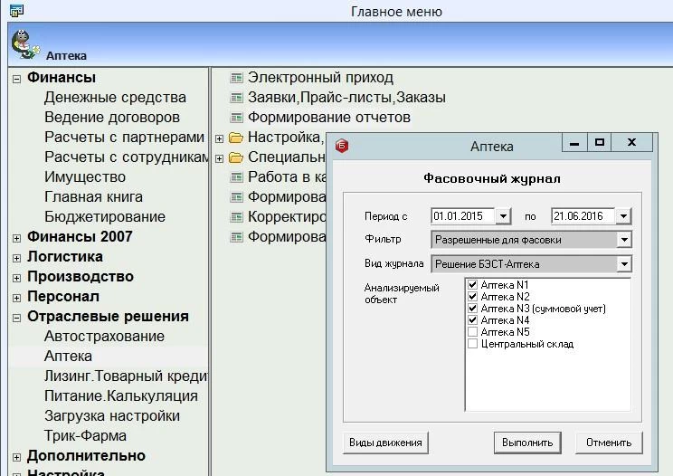 БЭСТ-5.Аптека. Фасовочный журнал Фасовочный журнал