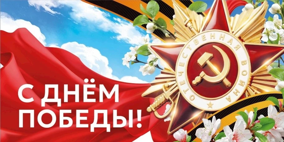 С Днем Победы!