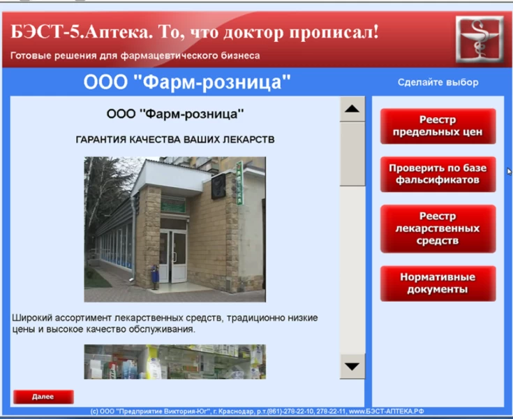 Интерфейсные окна программы БЭСТ-5.Аптека.Информационный киоск.