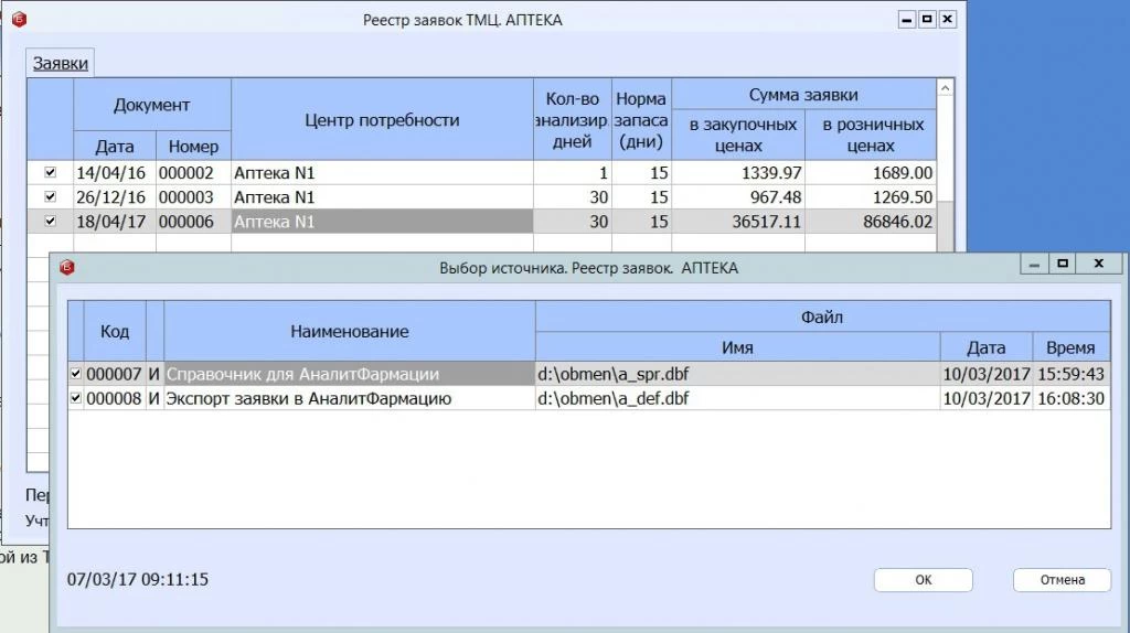 БЭСТ-5.Аптека. Выгрузка заявок в АналитФармацию