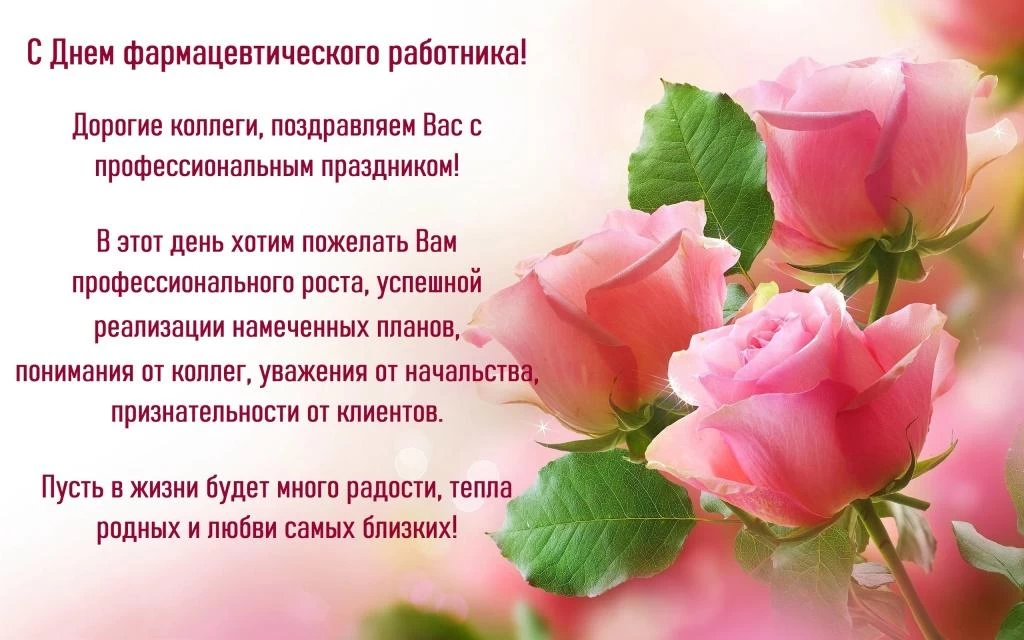Поздравление с Днем Фармацевта_2022