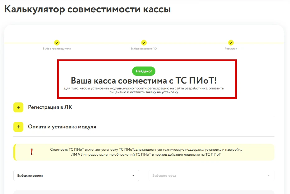 Калькулятор совместимости кассы. Ваша касса совместима с ТС ПИоТ