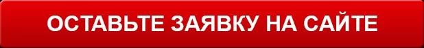Оставьте заявку на сайте