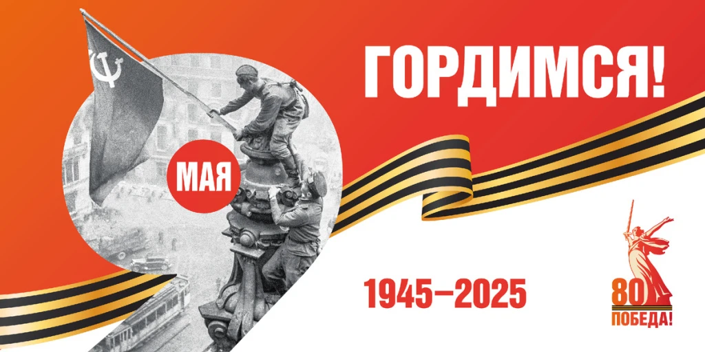 С Днем 80-летия Победы!