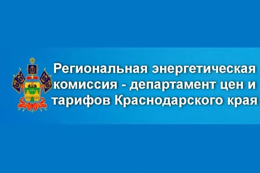 РЭК Краснодарского края