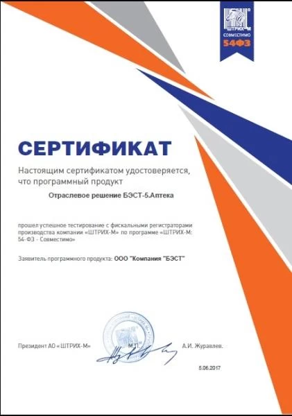 Сертификат «ШТРИХ-М: 54-ФЗ – Совместимо»! 