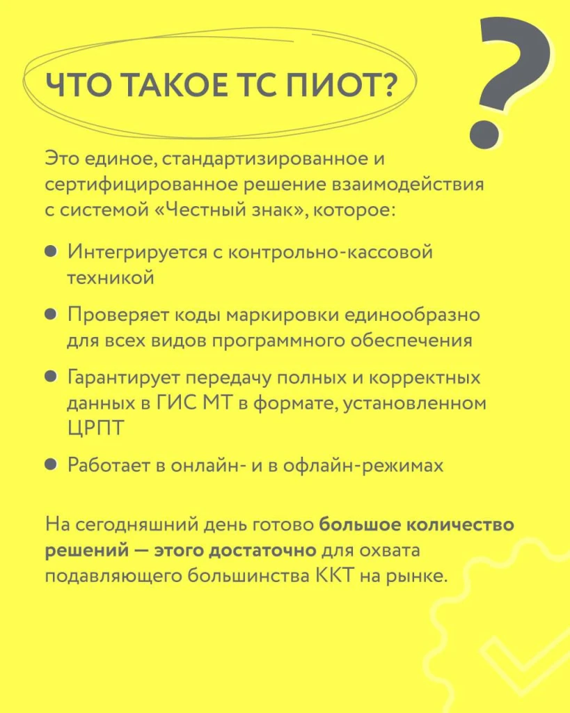 Честный ЗНАК. Что такое ТС ПИОТ?