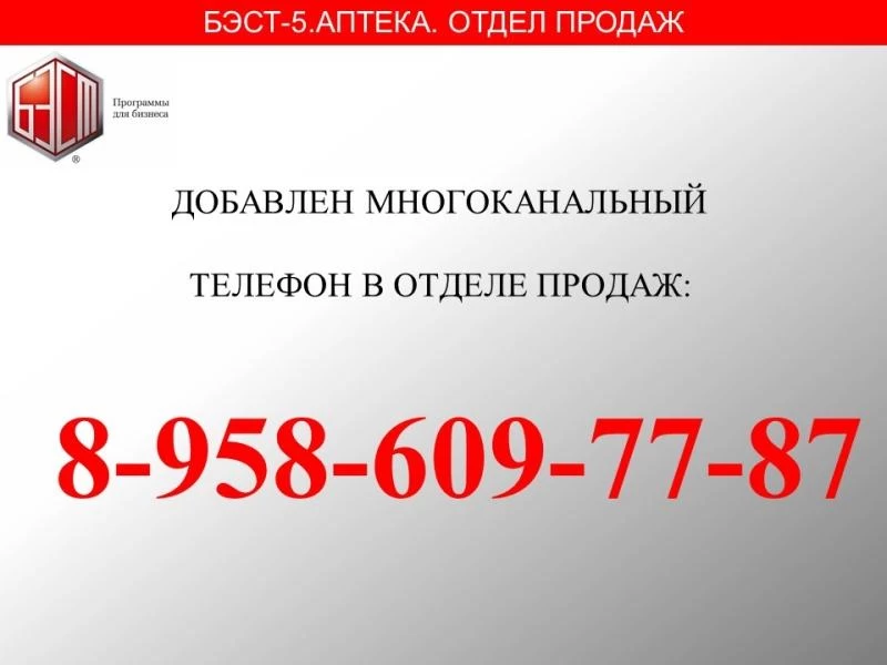 БЭСТ-5.Аптека.Новый телефон. Отдел продаж