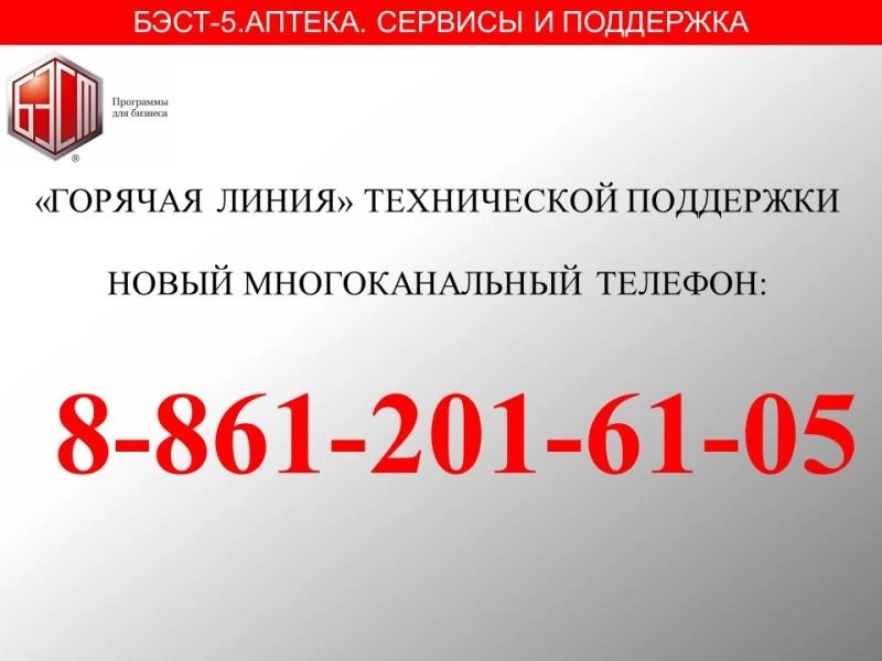 БЭСТ-5.Аптека.Новый_телефон_техподдержки