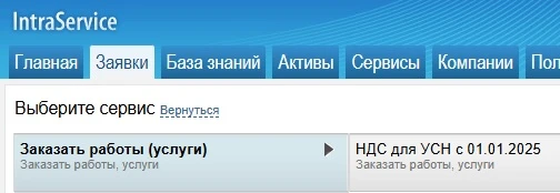 Сервис НДС для УСН с 010125