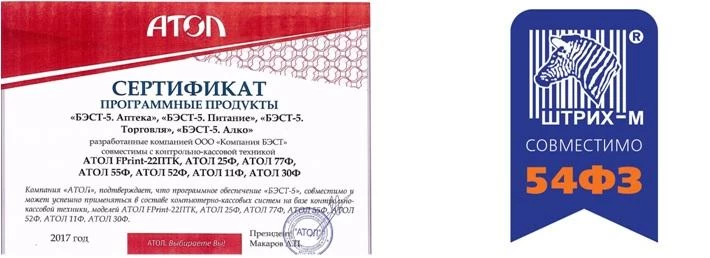 БЭСТ-5.Аптека. Сертификаты Атол и Штрих