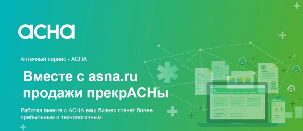Аптечный сервис - АСНА Аптечный сервис - АСНА