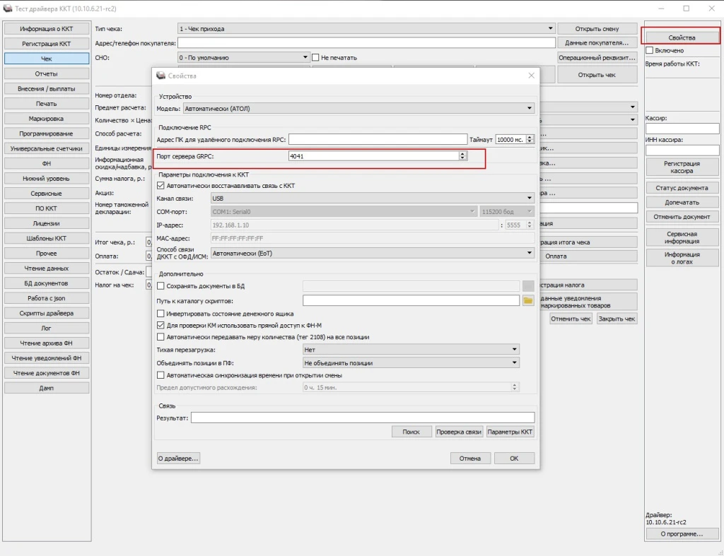 БЭСТ-5.Кассир. ТС ПИоТ. Настройка драйвера ККТ АТОЛ