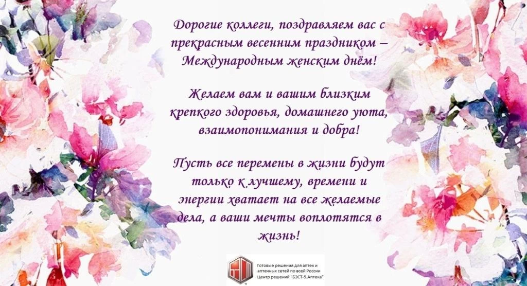 БЭСТ-5.Аптека. Поздравление с 8 Марта