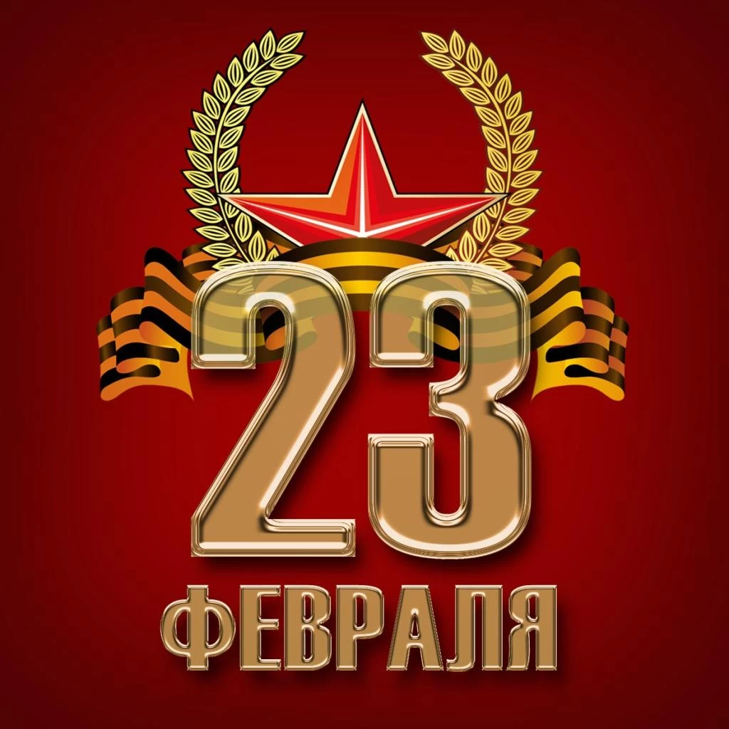 С Днем Защитника Отечества!