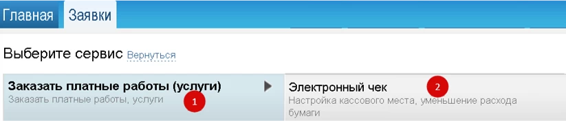 Электронный чек. Оформите заявку в Сервис Деск