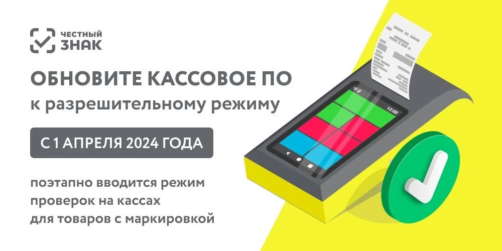 Разрешительный режим работе на кассах Разрешительный режим