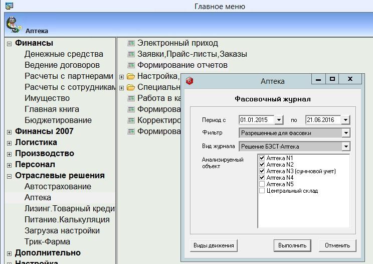 БЭСТ-5.Аптека. Фасовочный журнал Фасовочный журнал