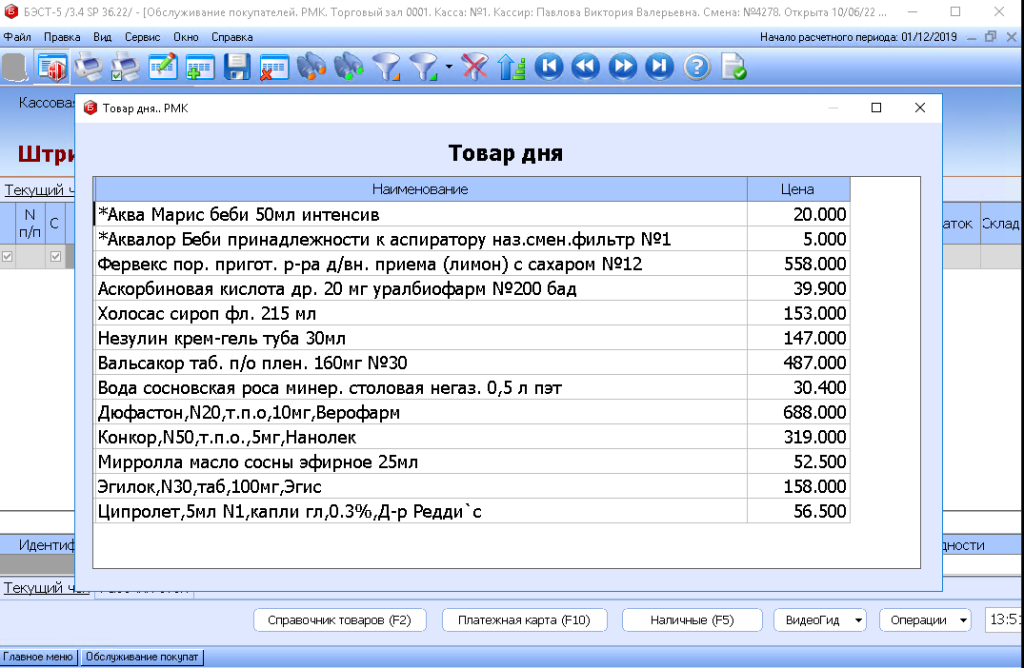 Товар Дня. БЭСТ-5.Кассир