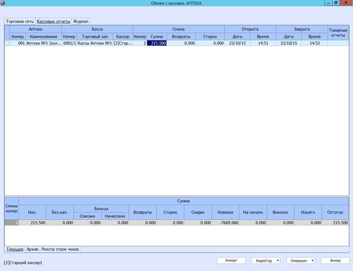 БЭСТ-5.Аптека. Обмен с кассами