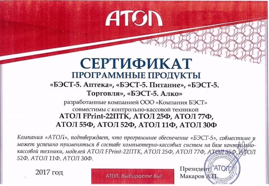 Сертификат АТОЛ-Совместимо!