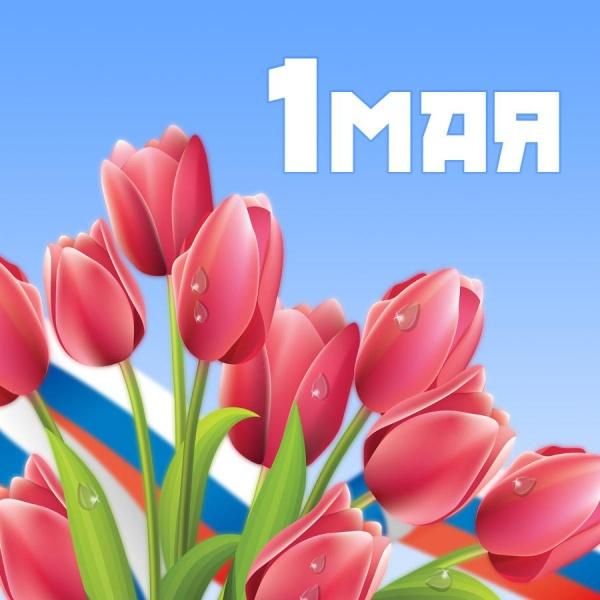 1 Мая 1 Мая