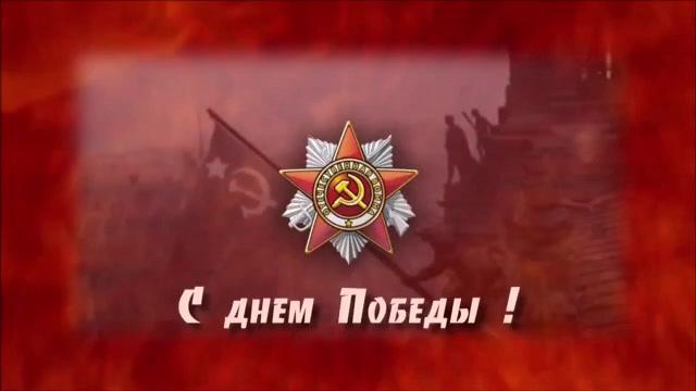 9 Мая 9 Мая